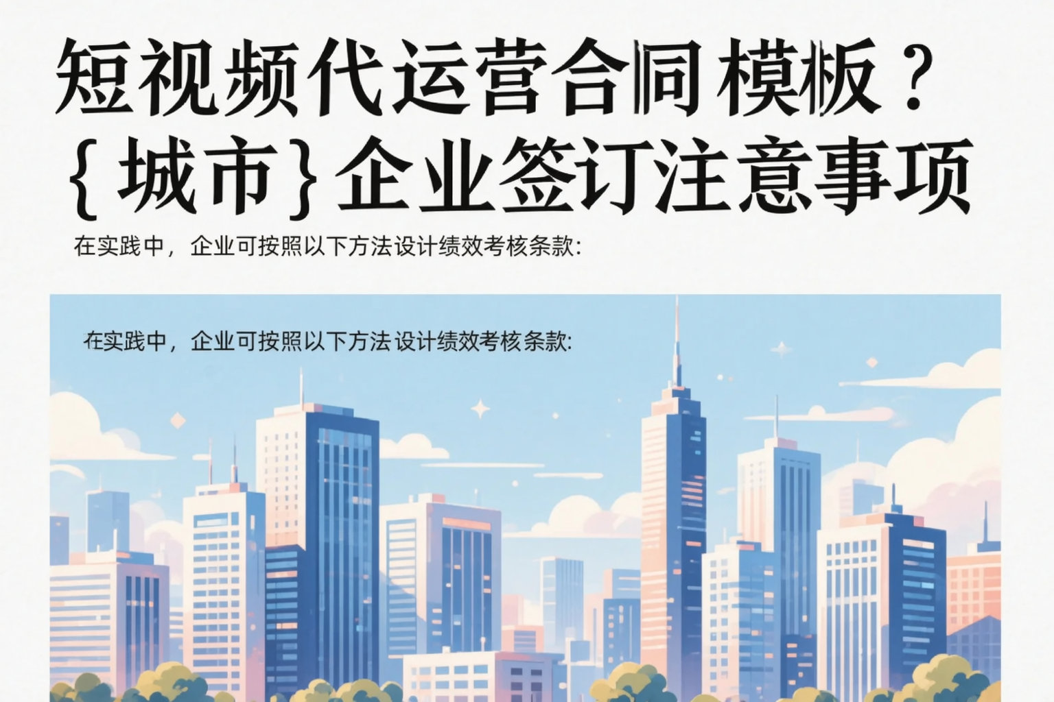 短视频代运营合同模板？泰州企业签订注意事项