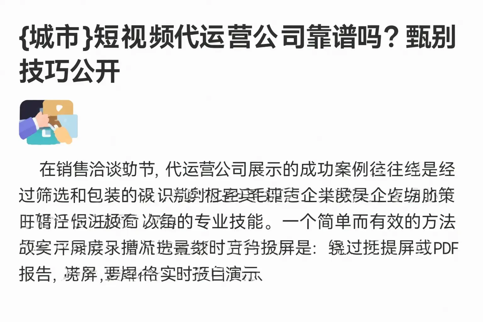 泰州短视频代运营公司靠谱吗？甄别技巧公开