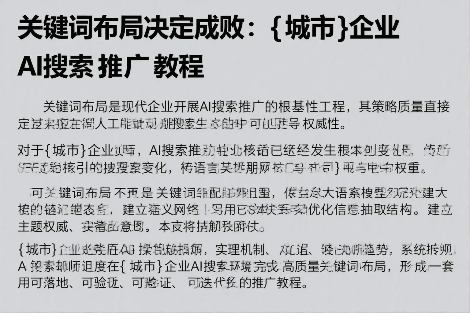 关键词布局决定成败:泰州企业AI搜索推广教程