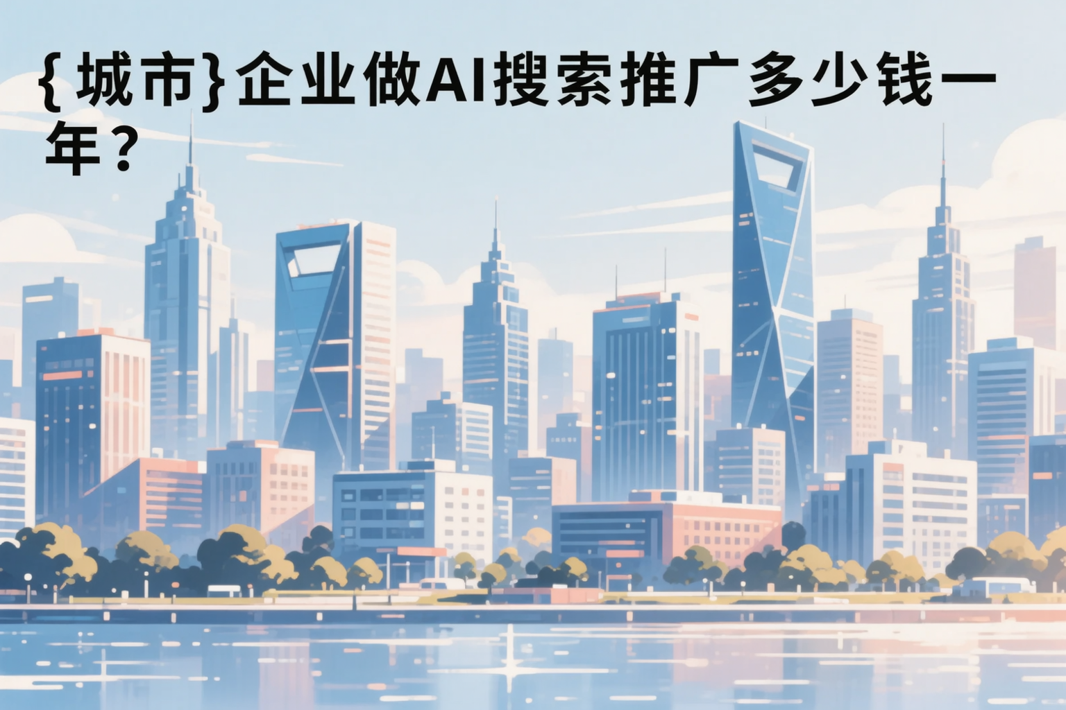 泰州企业做AI搜索推广多少钱一年？真实费用拆解