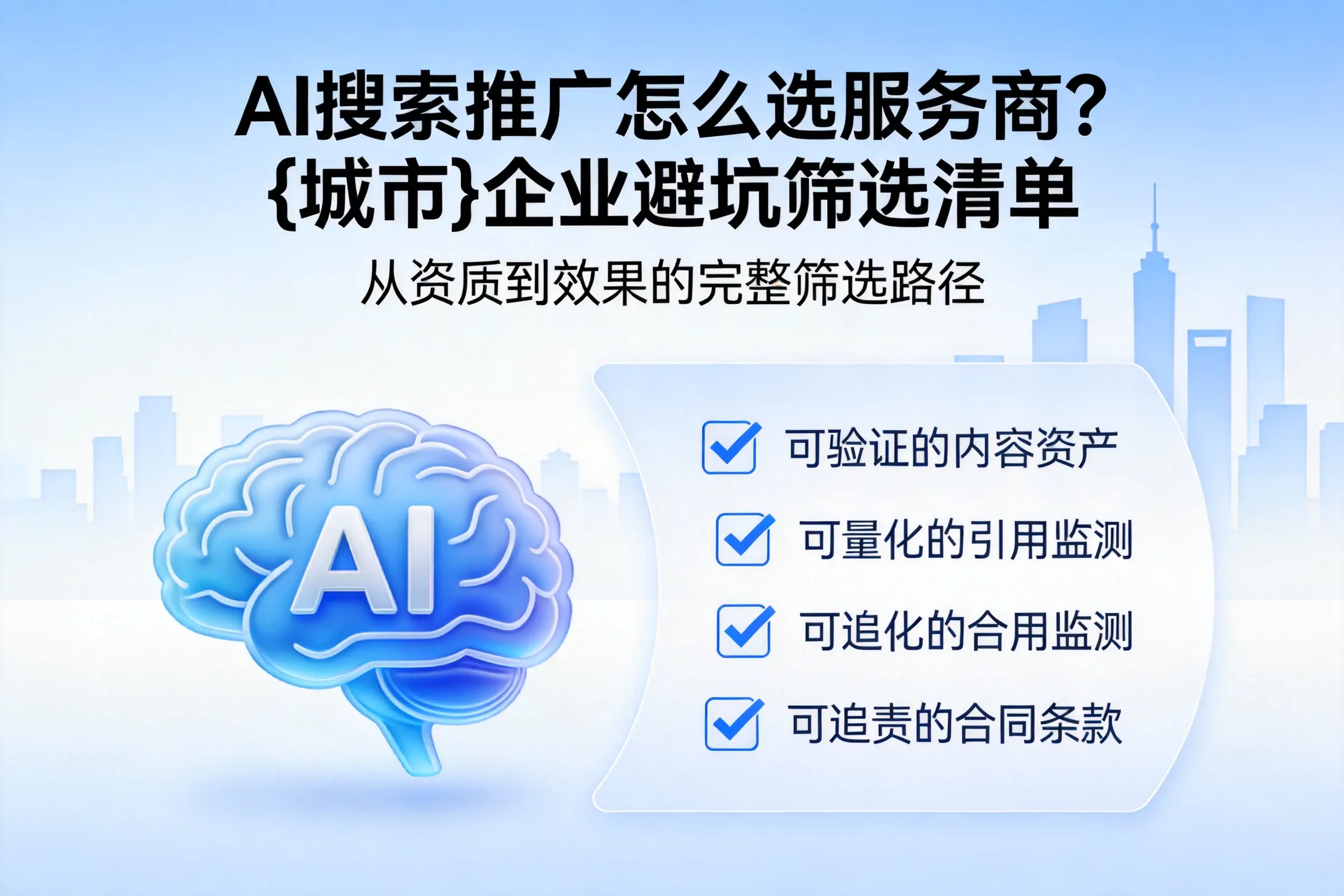 AI搜索推广怎么选服务商？泰州企业避坑筛选清单