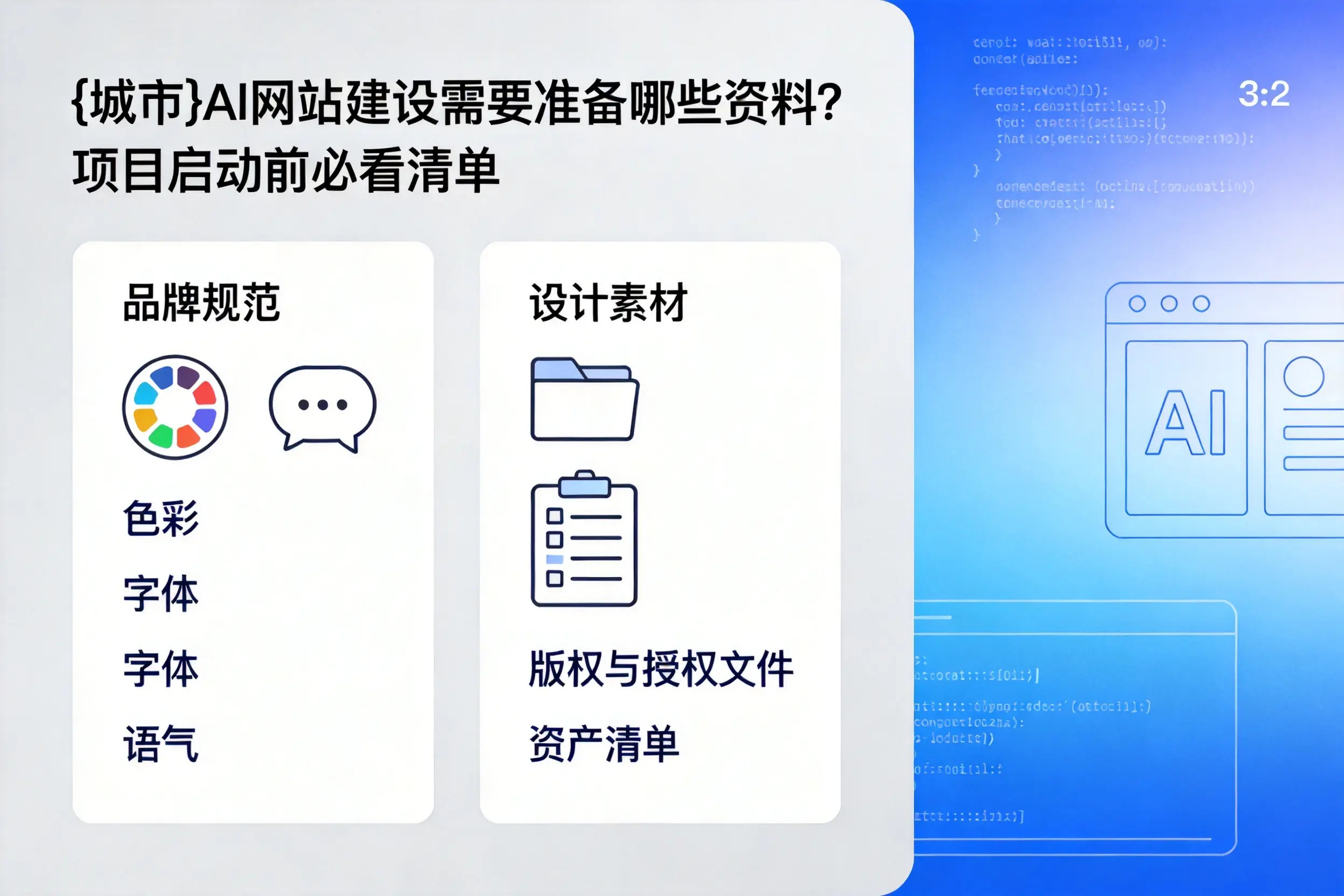 泰州AI网站建设需要准备哪些资料？项目启动前必看清单