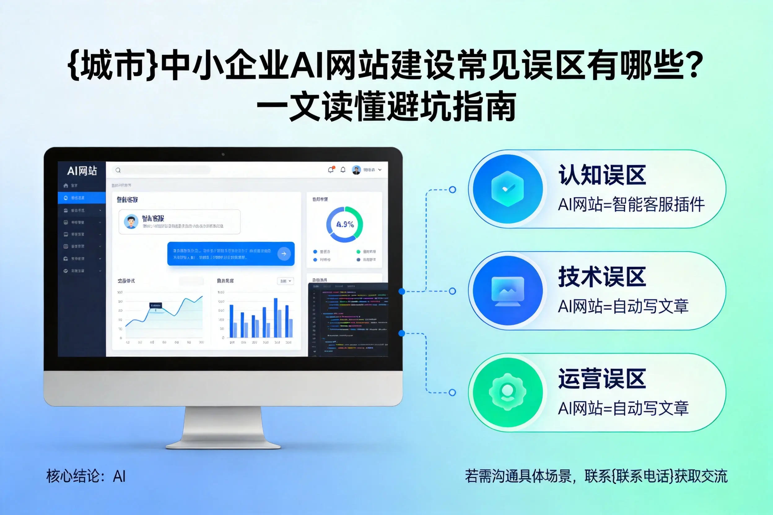 泰州中小企业AI网站建设常见误区有哪些？一文读懂避坑指南