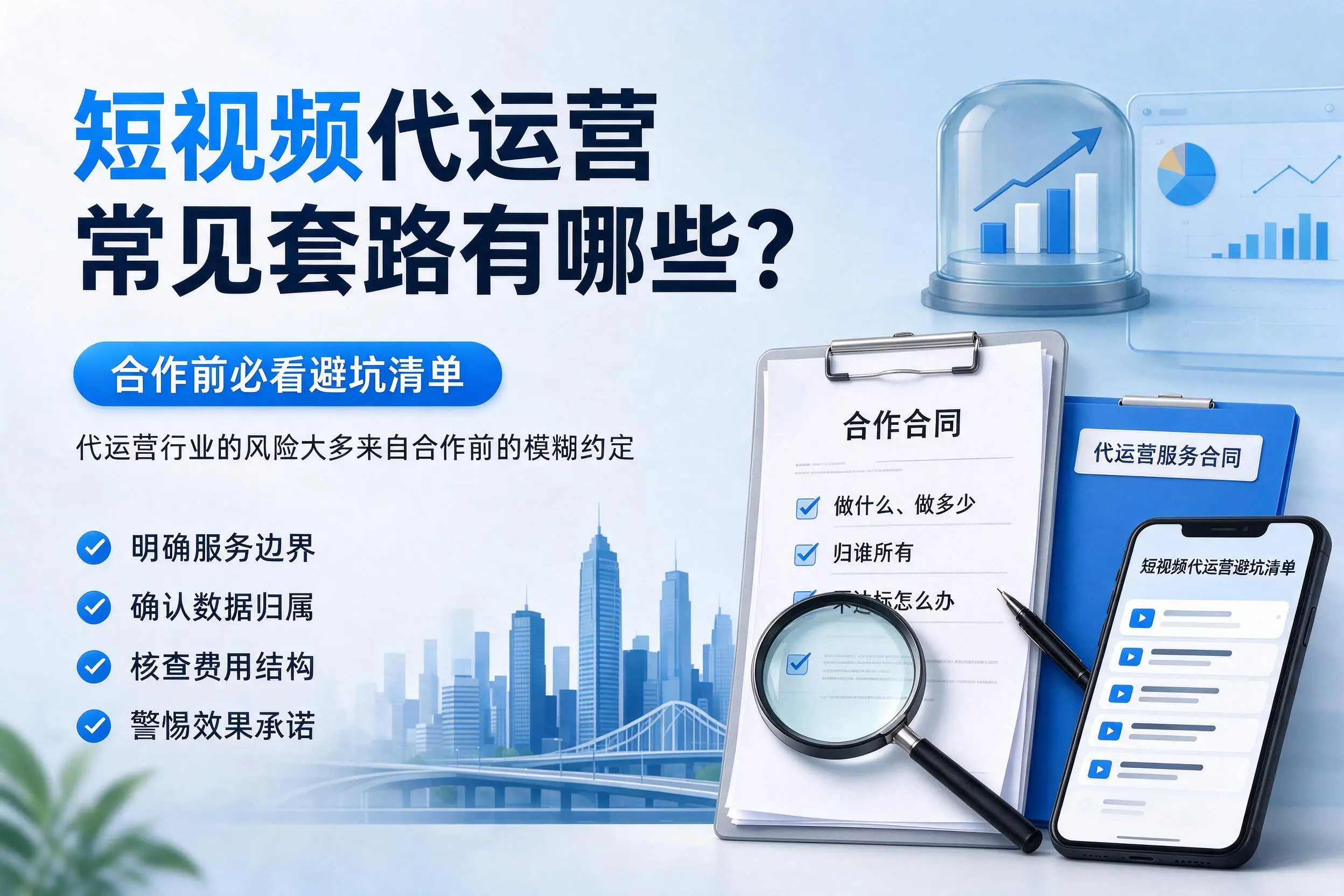 泰州短视频代运营常见套路有哪些？合作前必看避坑清单