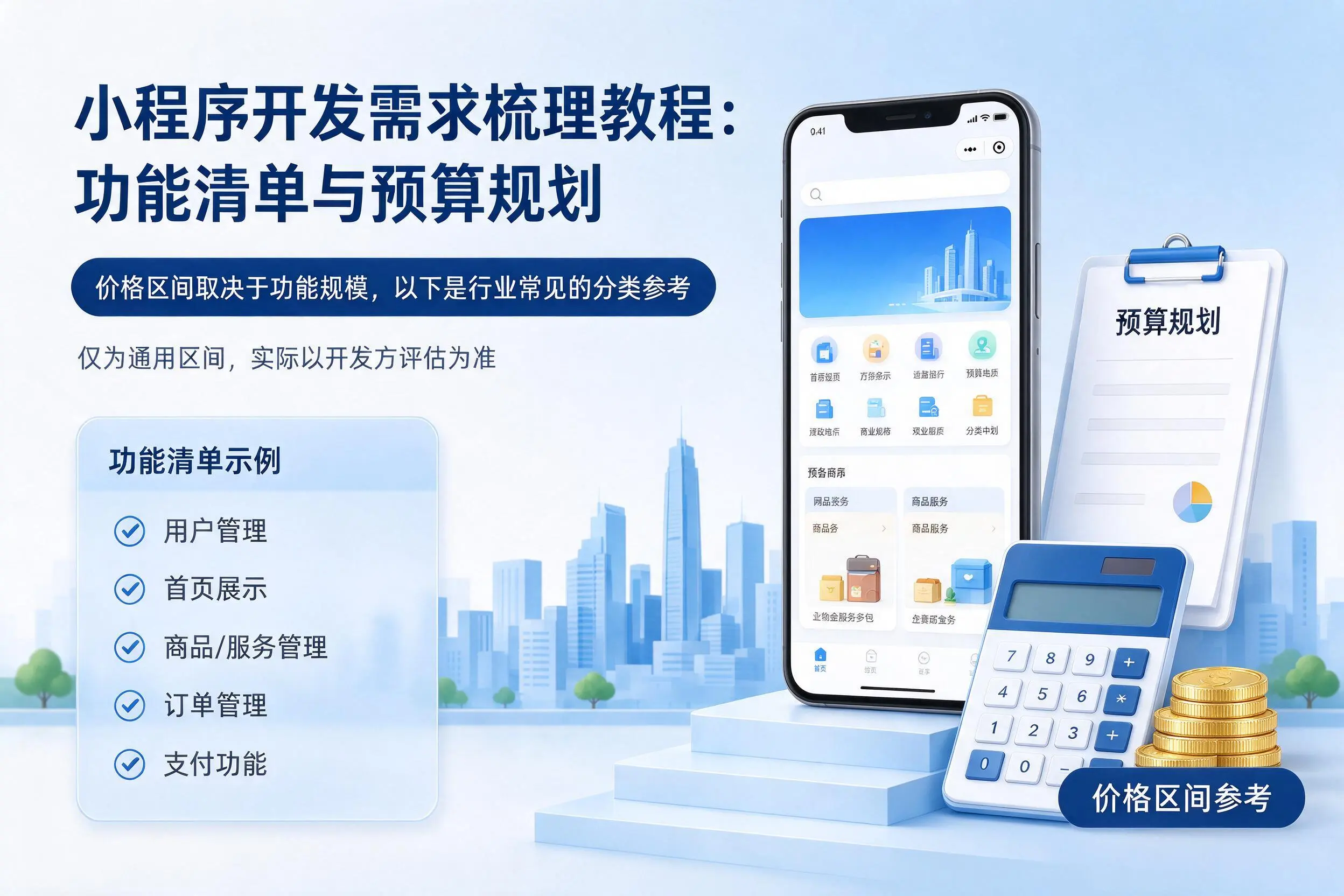 泰州小程序开发需求梳理教程：功能清单与预算规划