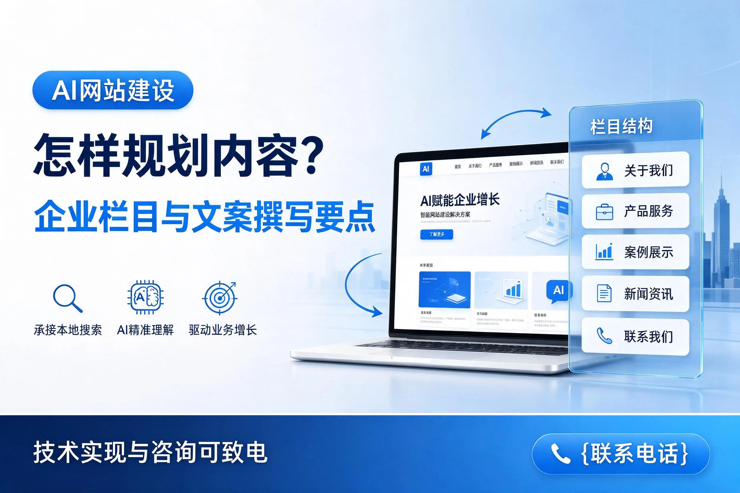 AI网站建设怎样规划内容？泰州企业栏目与文案撰写要点